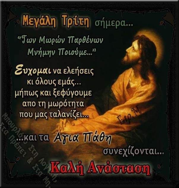 Μεγάλη Τρίτη