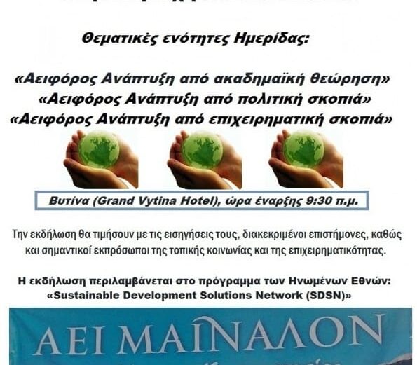 Πρόσκληση της ΑΕΙ ΜΑΙΝΑΛΟΝ