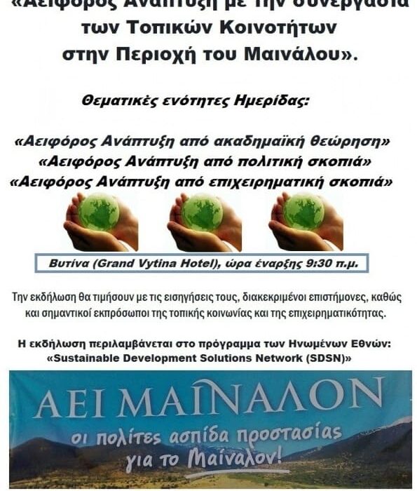 Πρόσκληση της ΑΕΙ ΜΑΙΝΑΛΟΝ