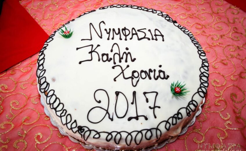 Πρωτοχρονιάτικη Πίτα της Νυμφασίας – Νυμφασία 2017