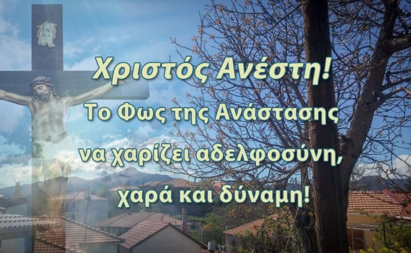 Χριστός Ανέστη !