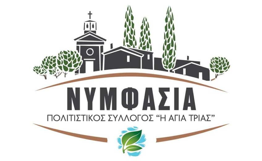 Σύλλογος ΑΓΙΑ ΤΡΙΑΣ