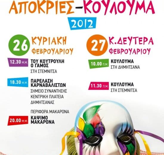 ΑΠΟΚΡΙΕΣ – ΚΟΥΛΟΥΜΑ 2012