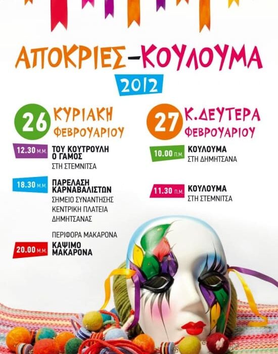 ΑΠΟΚΡΙΕΣ – ΚΟΥΛΟΥΜΑ 2012