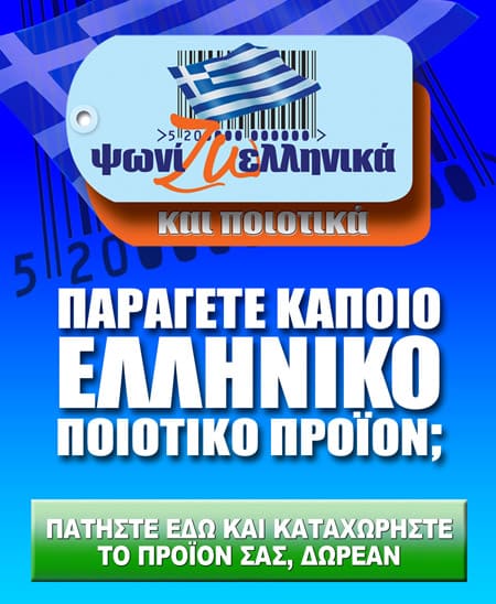 Ψωνίζω Ελληνικά