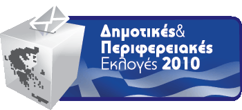 Περιφερειακές & Δημοτικές Εκλογές 2010 – Αποτελέσματα 1ης Κυριακής