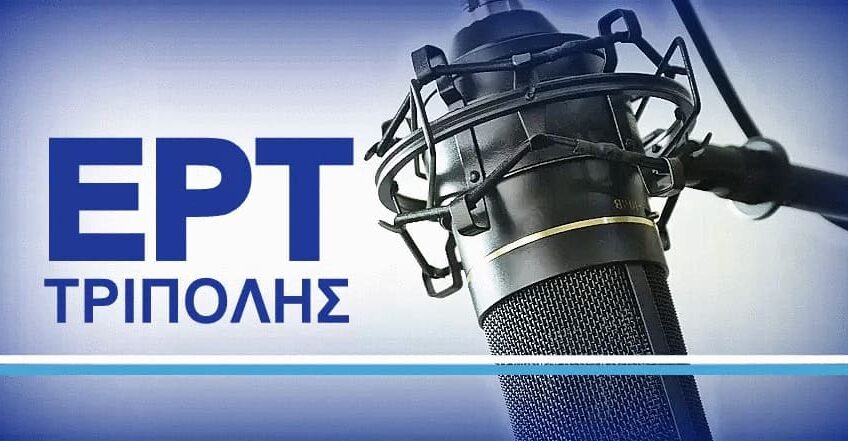 Η Νυμφασία σε εκπομπή της Ραδιοφωνίας της ΕΡΤ Τρίπολης